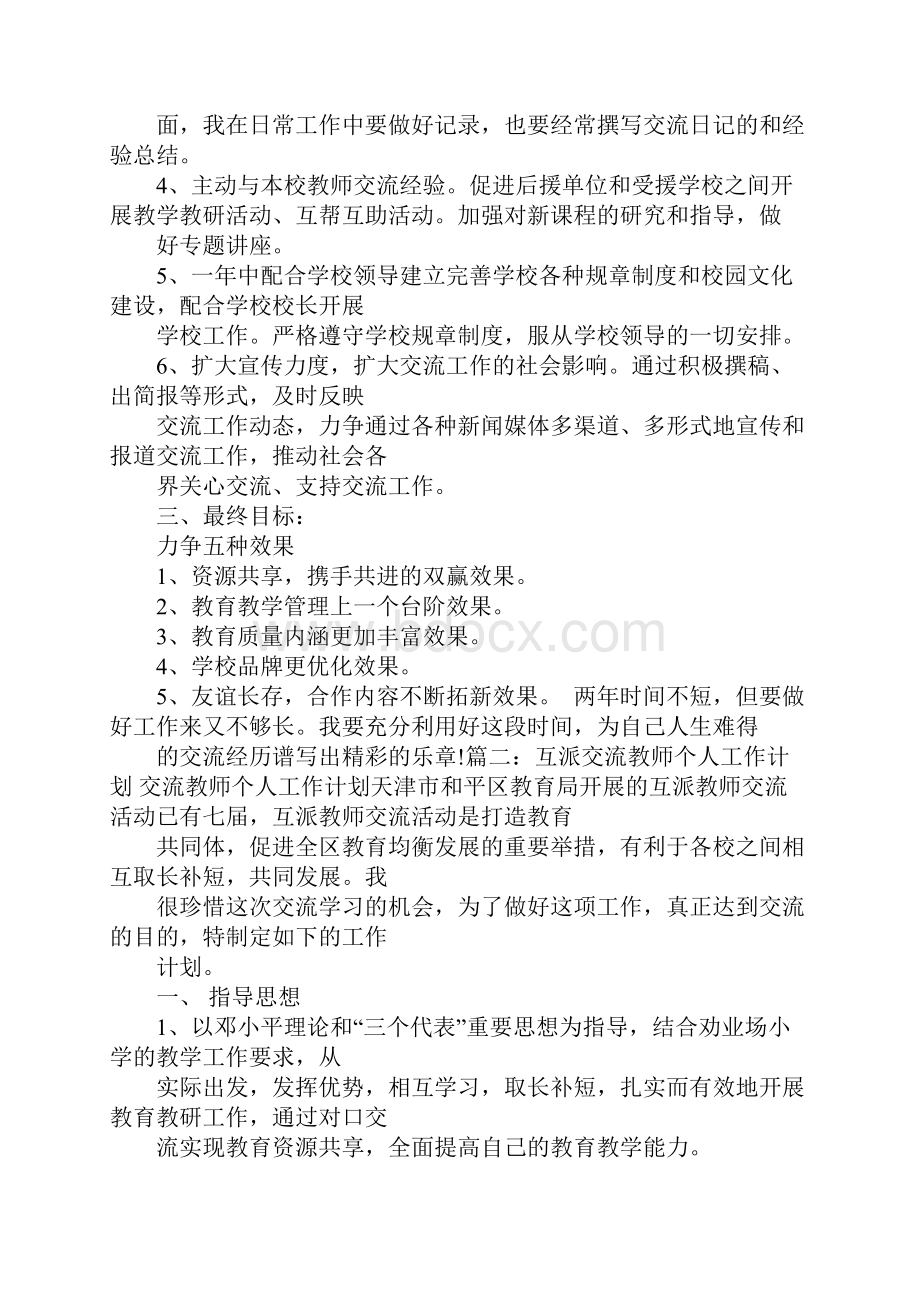 学校教师交流工作计划.docx_第2页