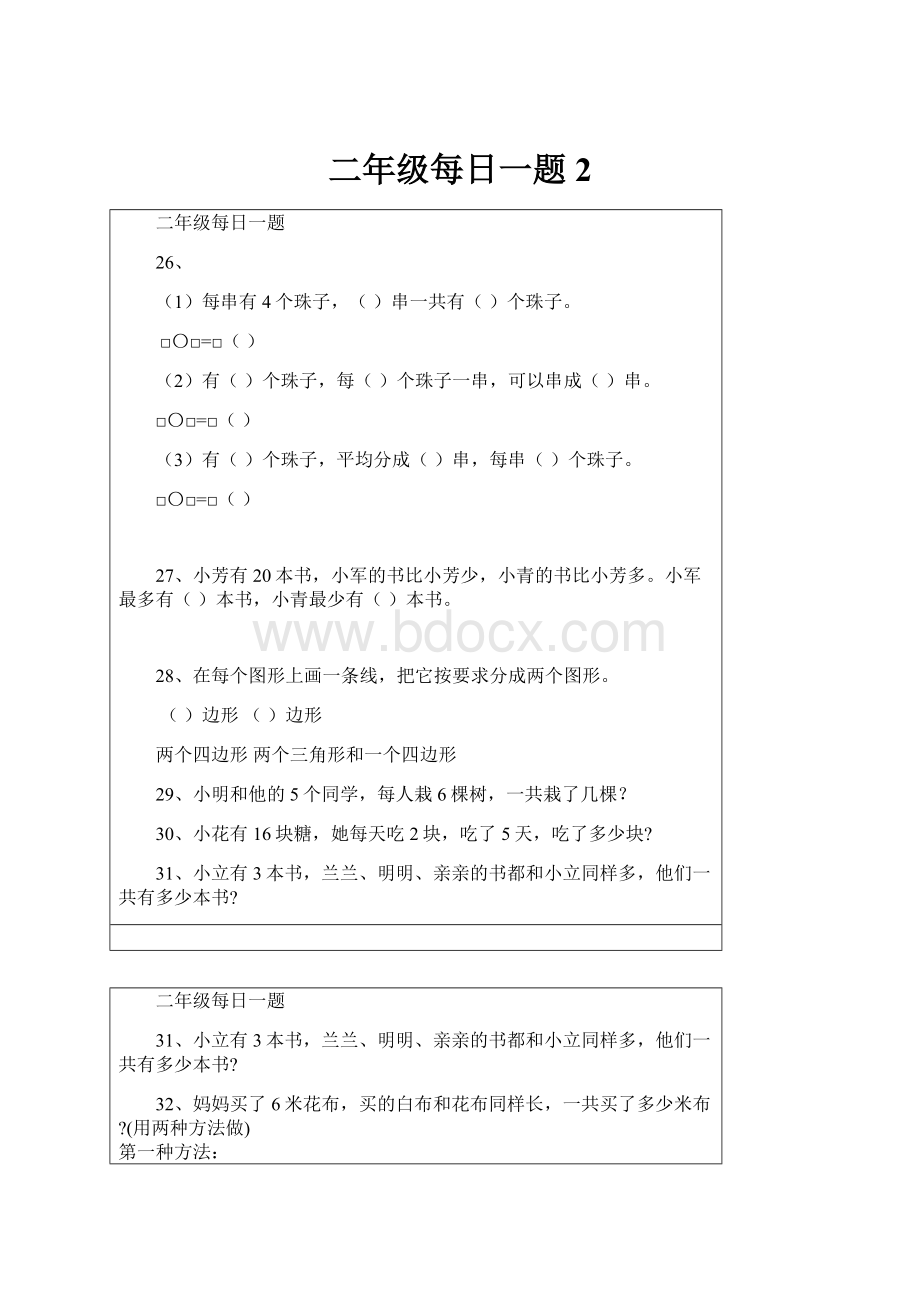 二年级每日一题2.docx_第1页