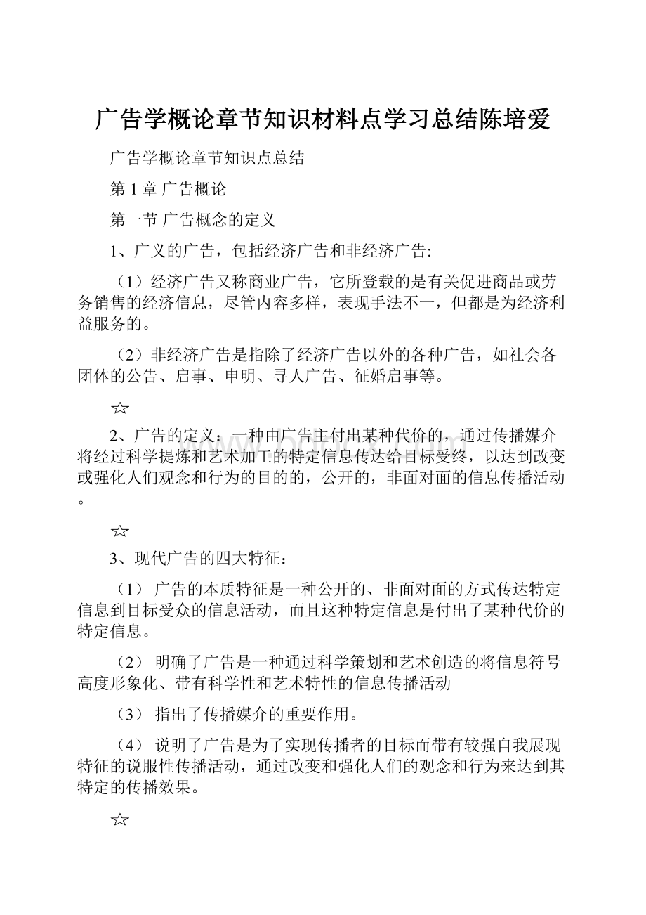 广告学概论章节知识材料点学习总结陈培爱.docx_第1页