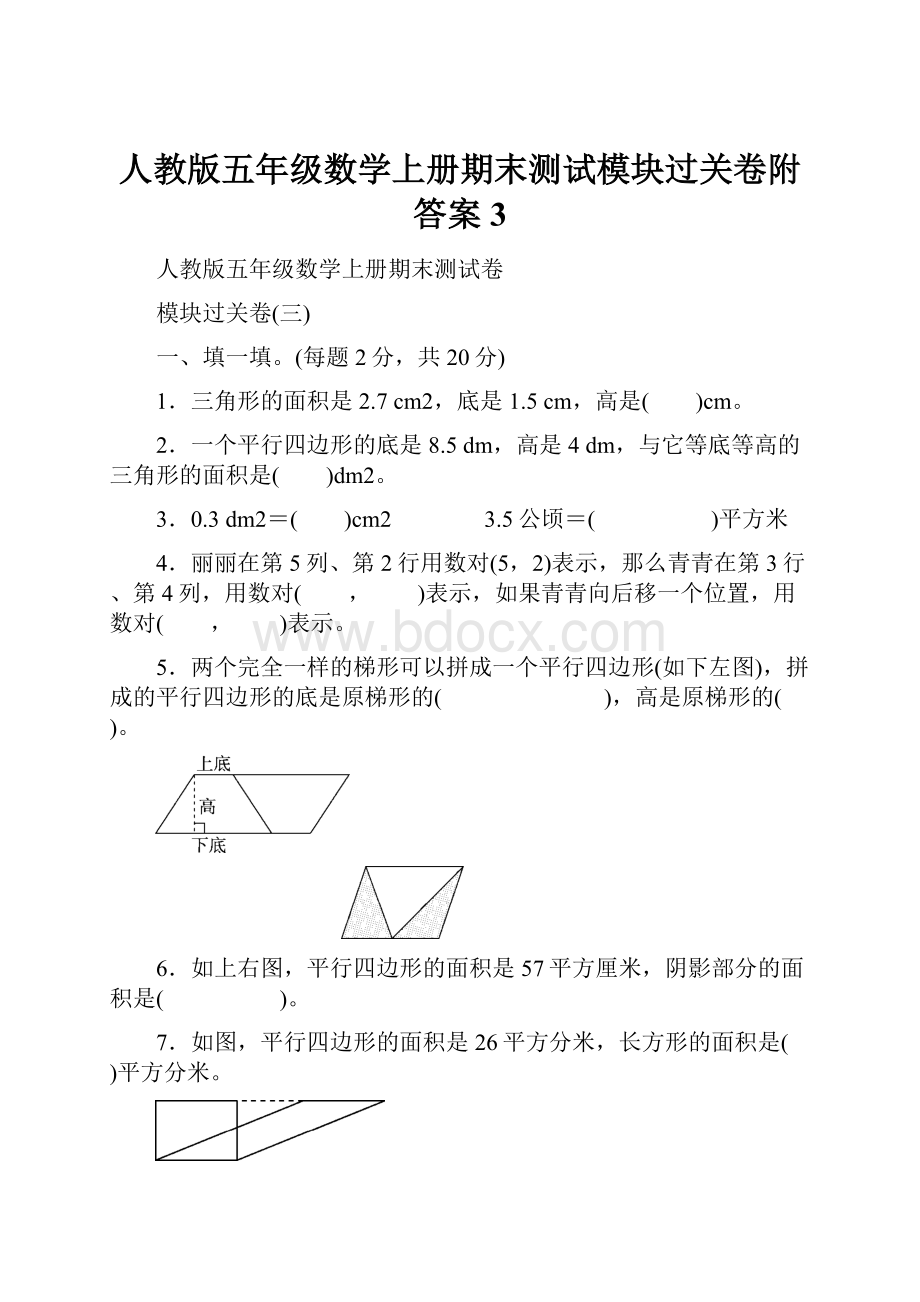 人教版五年级数学上册期末测试模块过关卷附答案3.docx_第1页