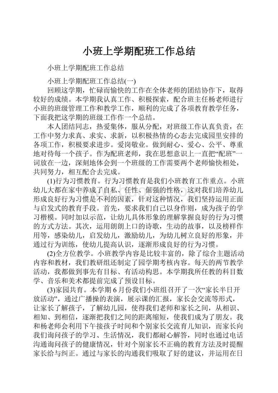 小班上学期配班工作总结.docx_第1页