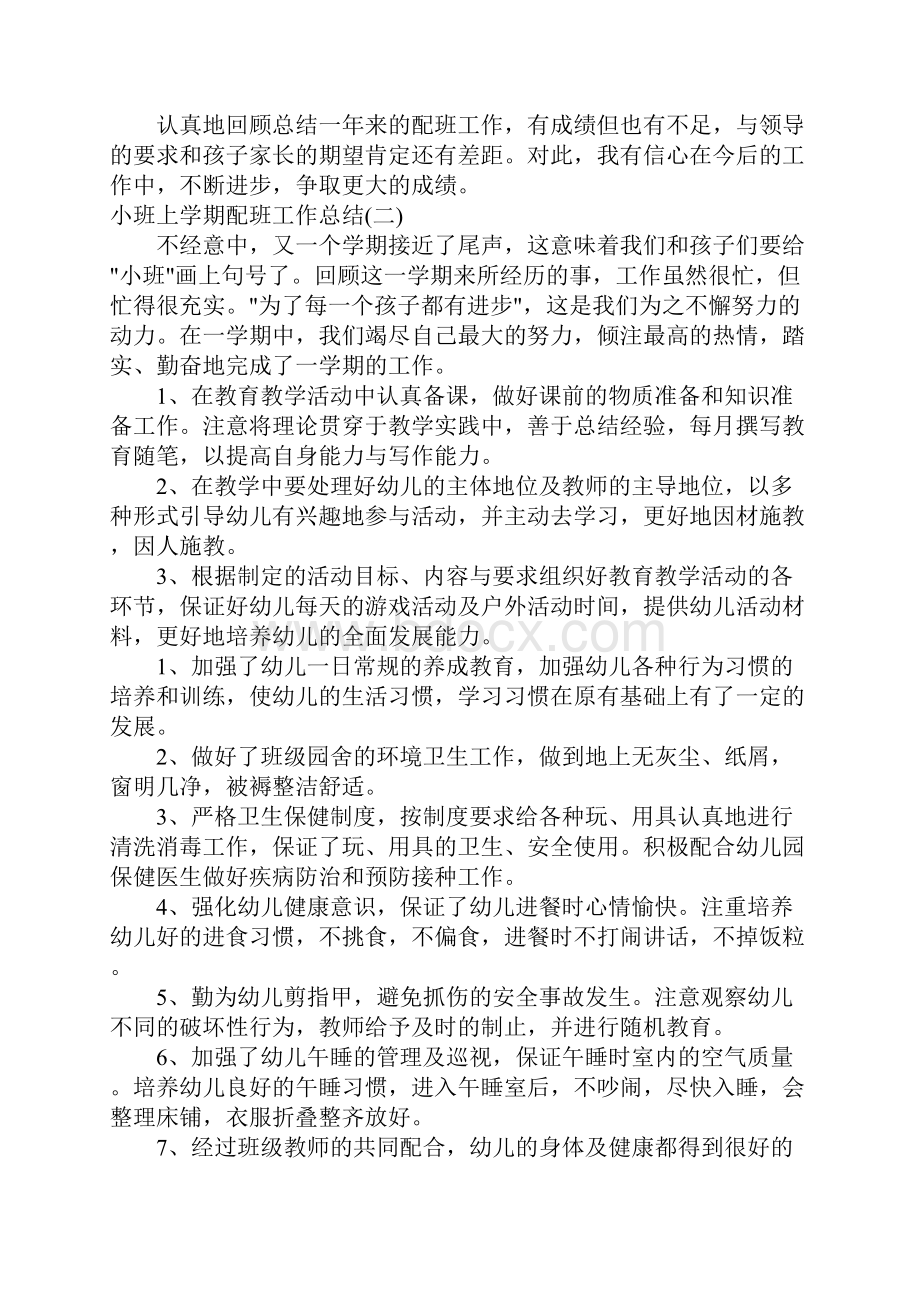 小班上学期配班工作总结.docx_第3页