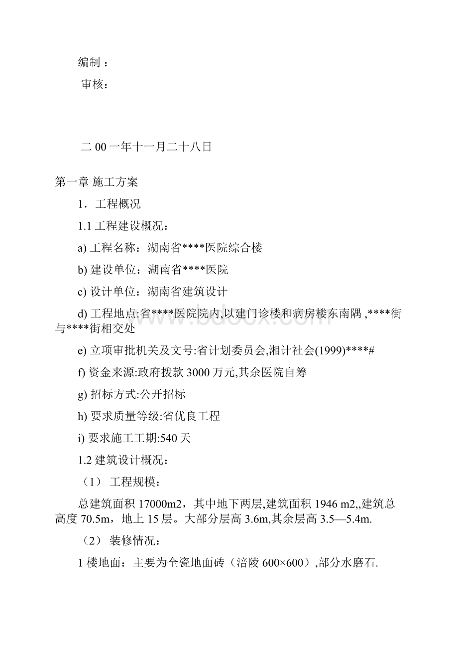 长沙某医院高层综合楼工程施工组织设计.docx_第2页