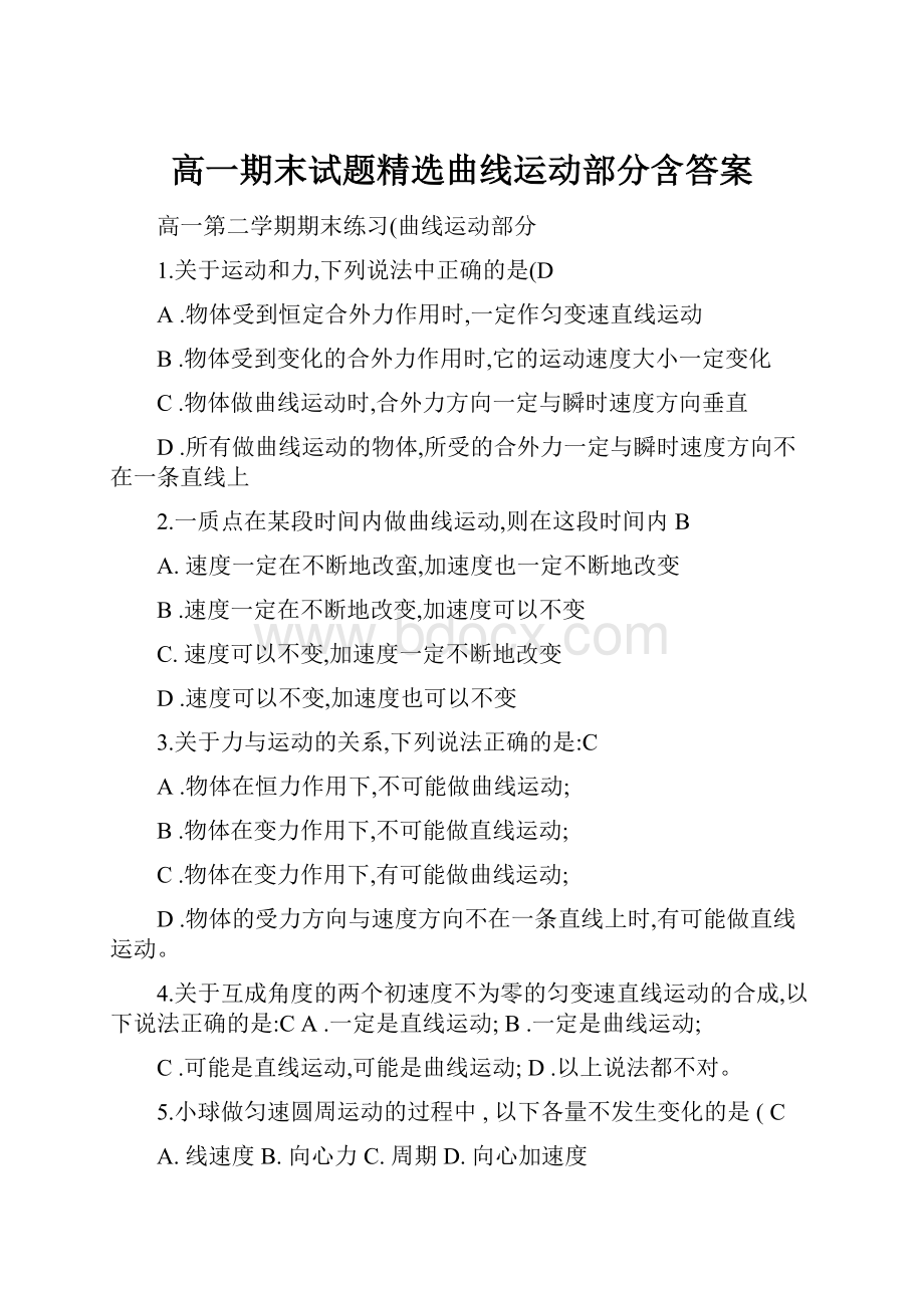 高一期末试题精选曲线运动部分含答案.docx_第1页