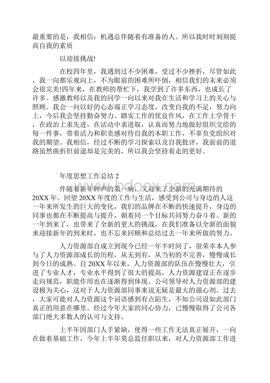 年度思想工作总结通用范文五篇.docx_第3页