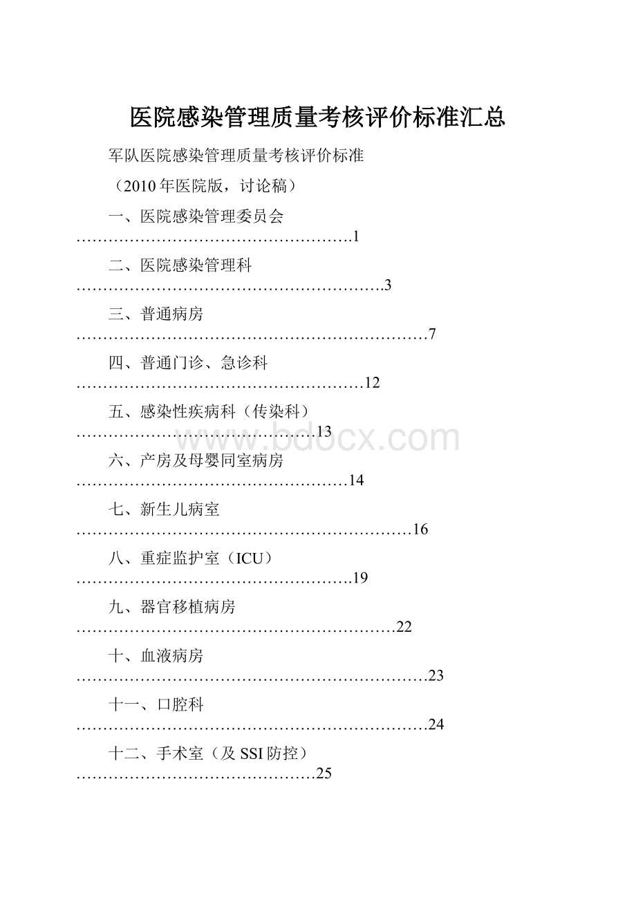 医院感染管理质量考核评价标准汇总.docx_第1页