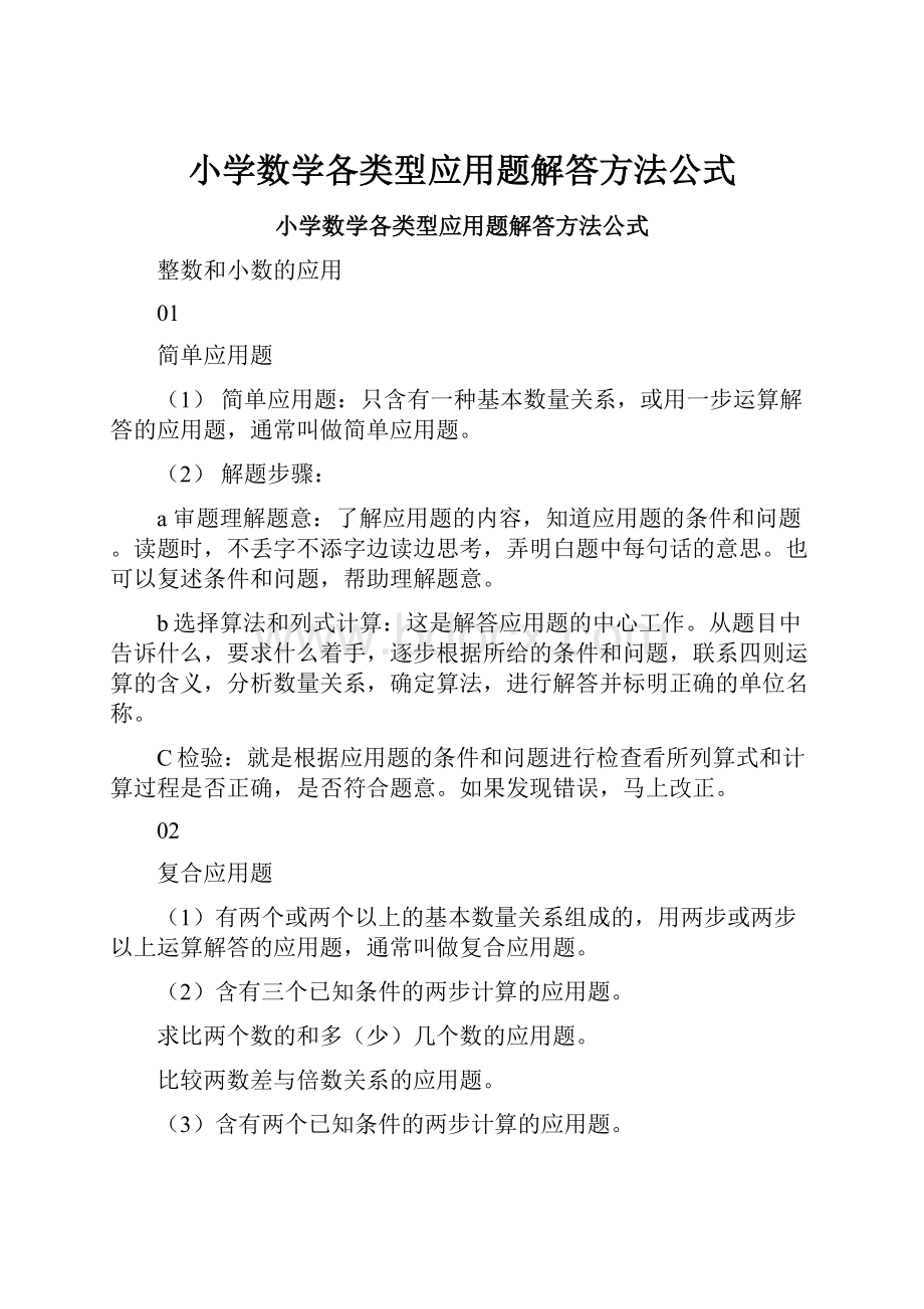 小学数学各类型应用题解答方法公式.docx_第1页