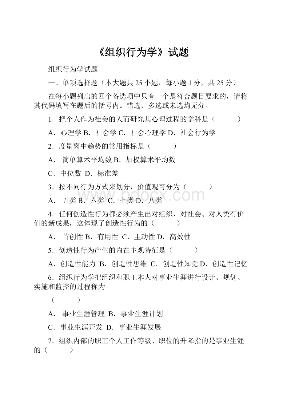 《组织行为学》试题.docx_第1页