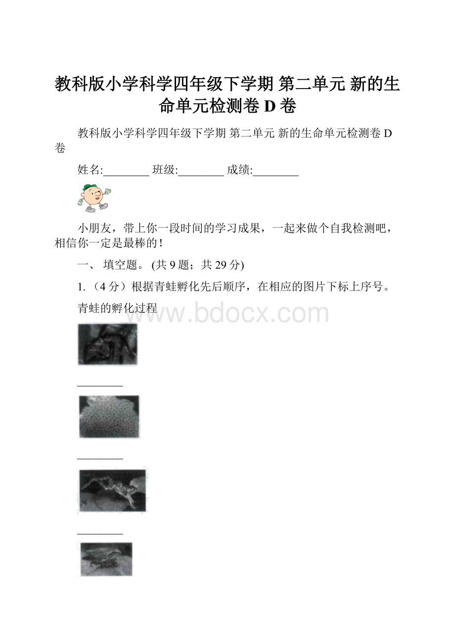 教科版小学科学四年级下学期 第二单元新的生命单元检测卷D卷.docx_第1页