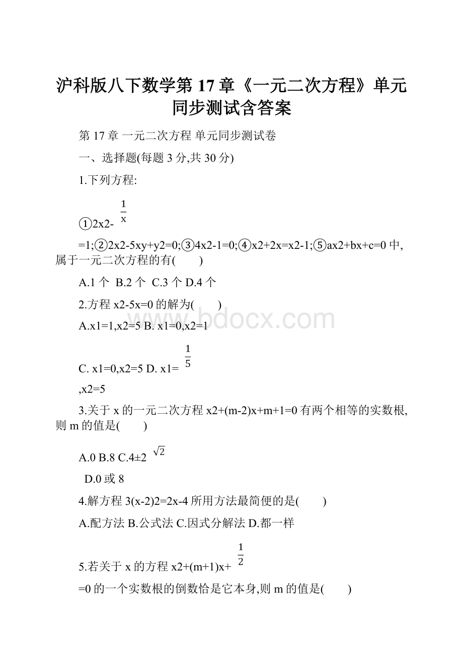 沪科版八下数学第17章《一元二次方程》单元同步测试含答案.docx