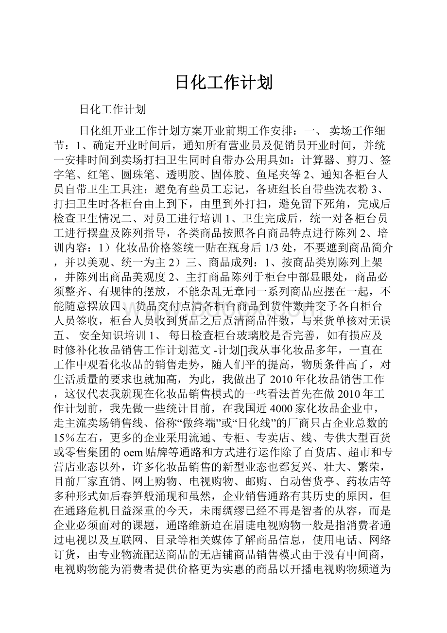 日化工作计划.docx