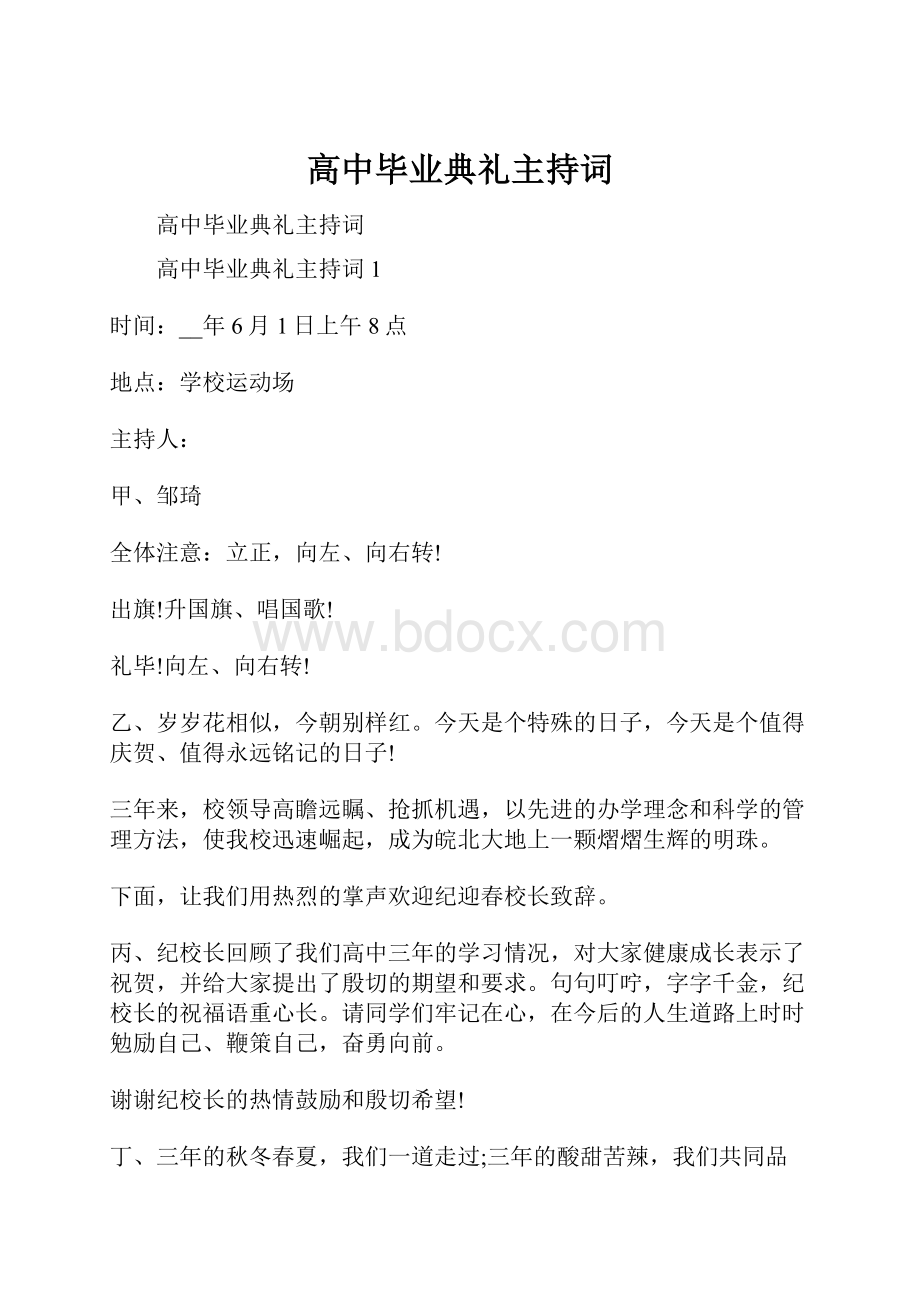 高中毕业典礼主持词.docx_第1页