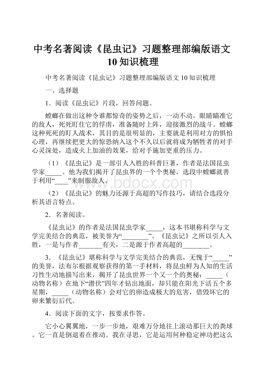 中考名著阅读《昆虫记》习题整理部编版语文10知识梳理.docx_第1页