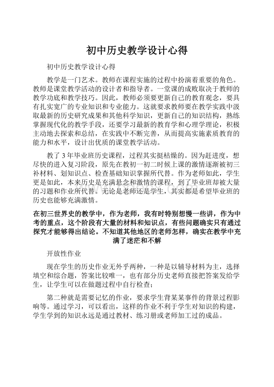 初中历史教学设计心得.docx_第1页