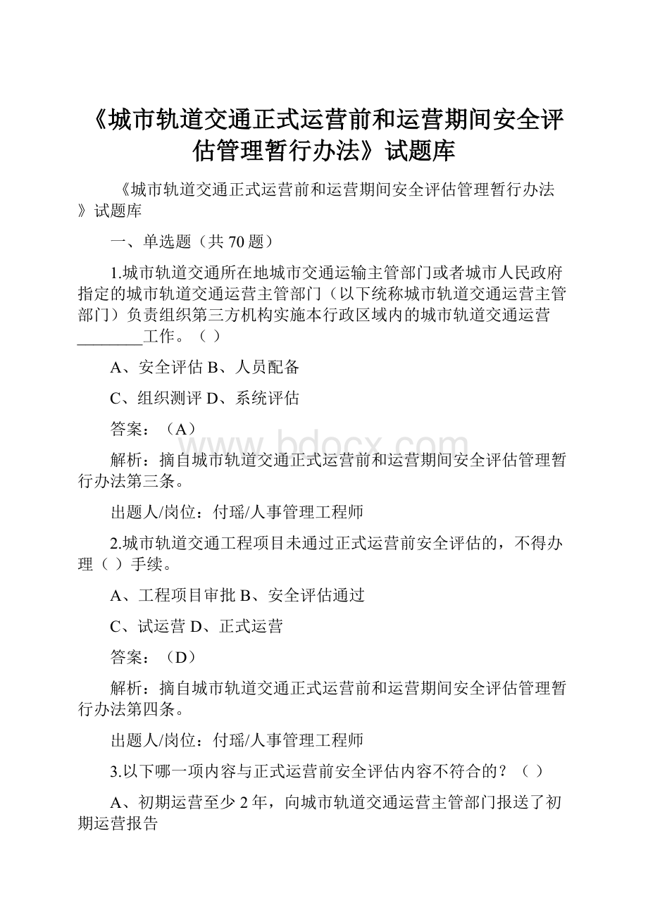 《城市轨道交通正式运营前和运营期间安全评估管理暂行办法》试题库.docx_第1页