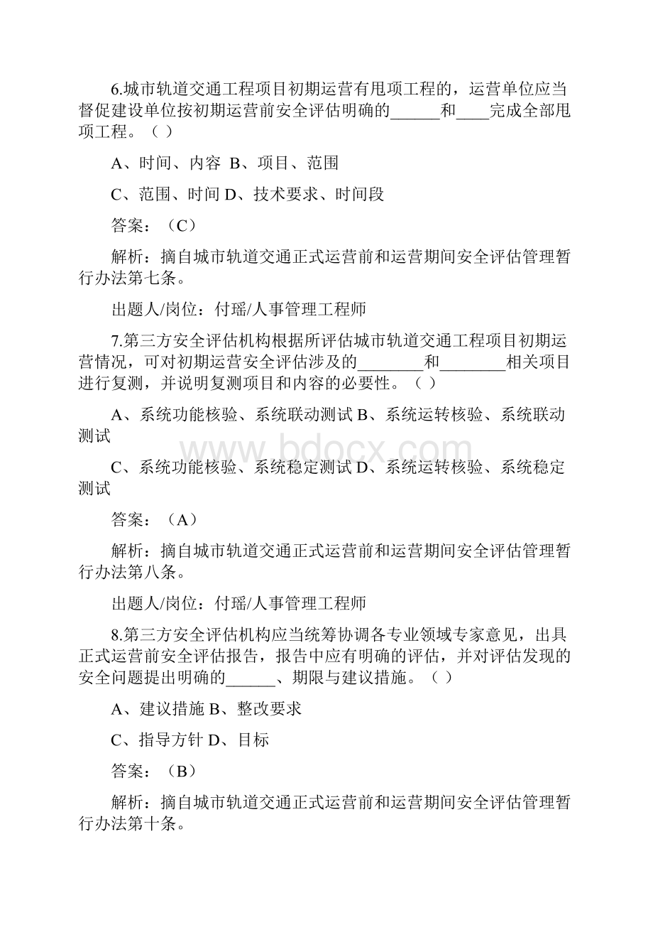 《城市轨道交通正式运营前和运营期间安全评估管理暂行办法》试题库.docx_第3页