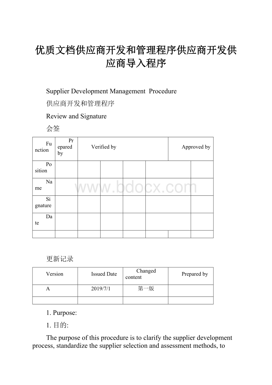 优质文档供应商开发和管理程序供应商开发供应商导入程序.docx