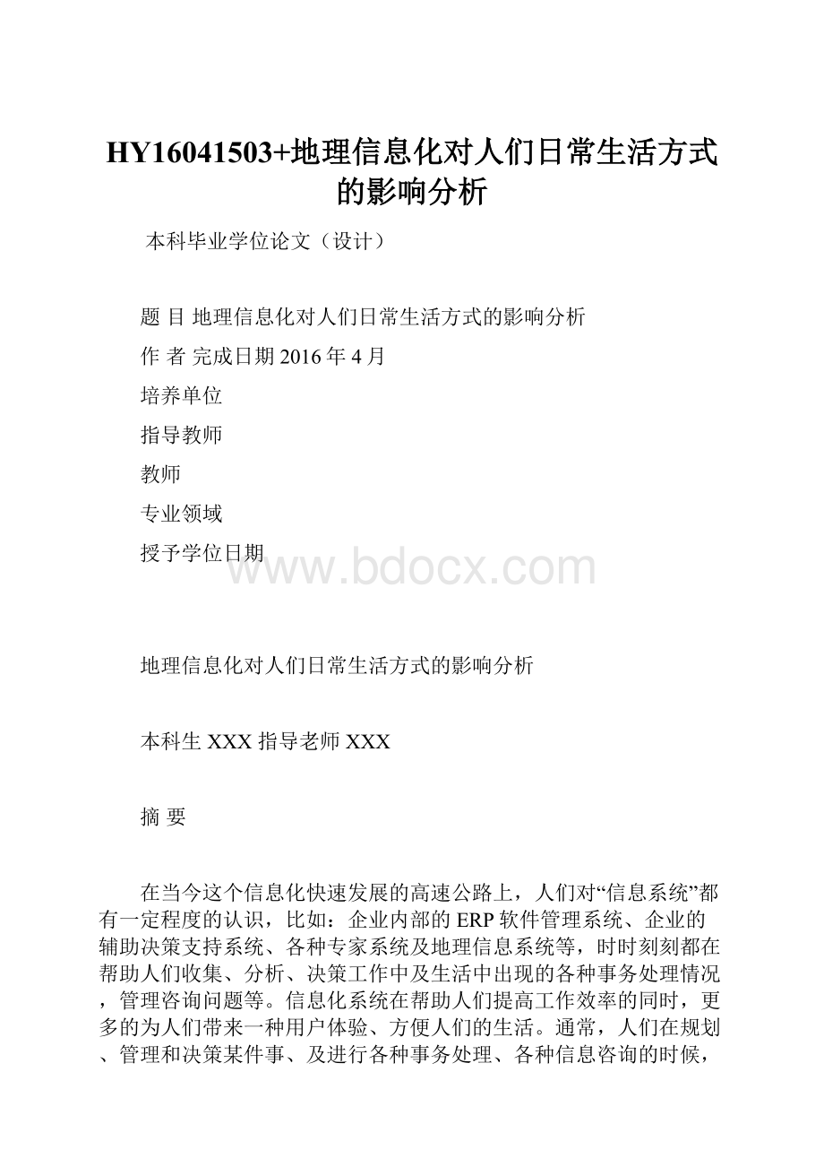 HY16041503+地理信息化对人们日常生活方式的影响分析.docx_第1页