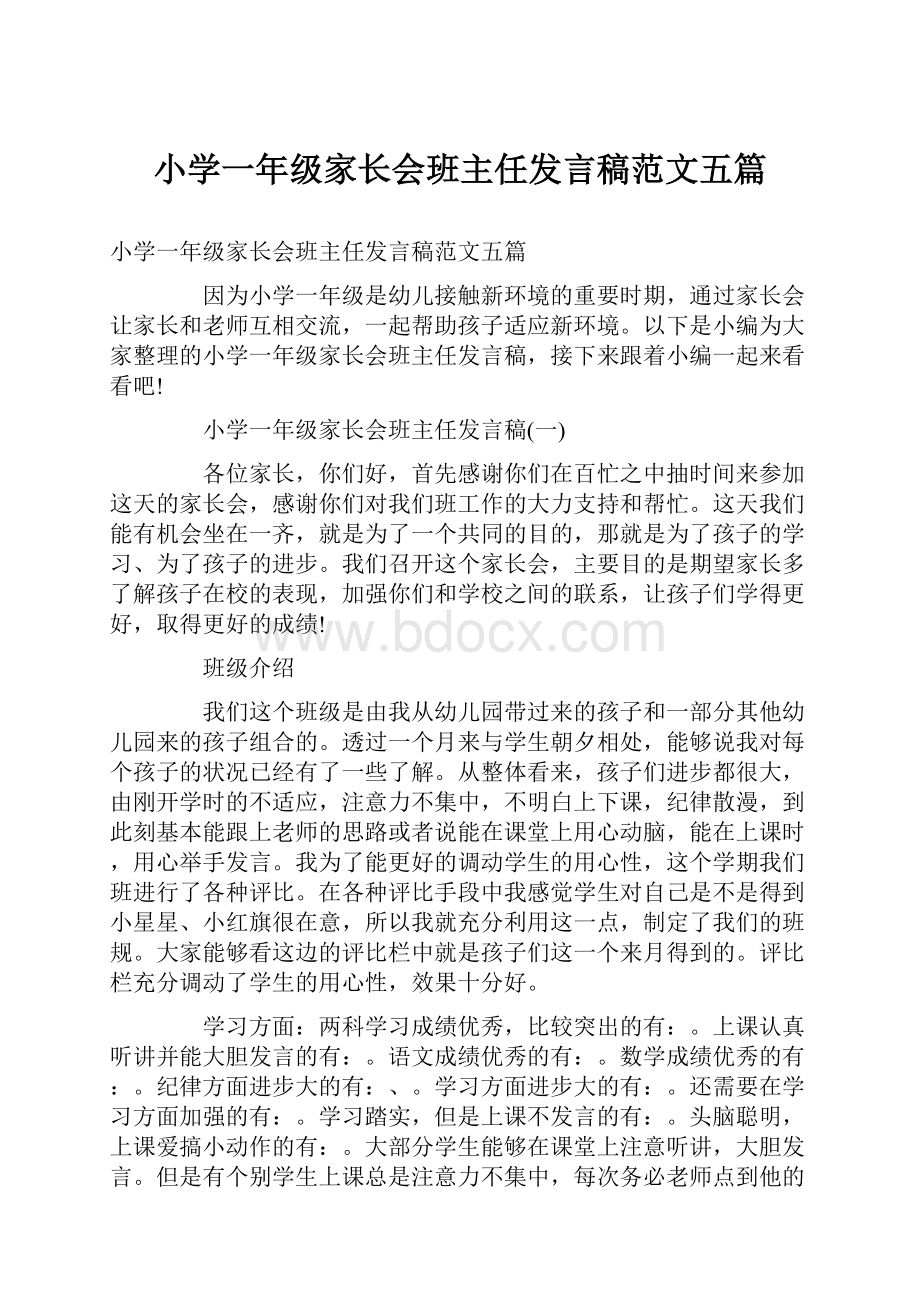 小学一年级家长会班主任发言稿范文五篇.docx