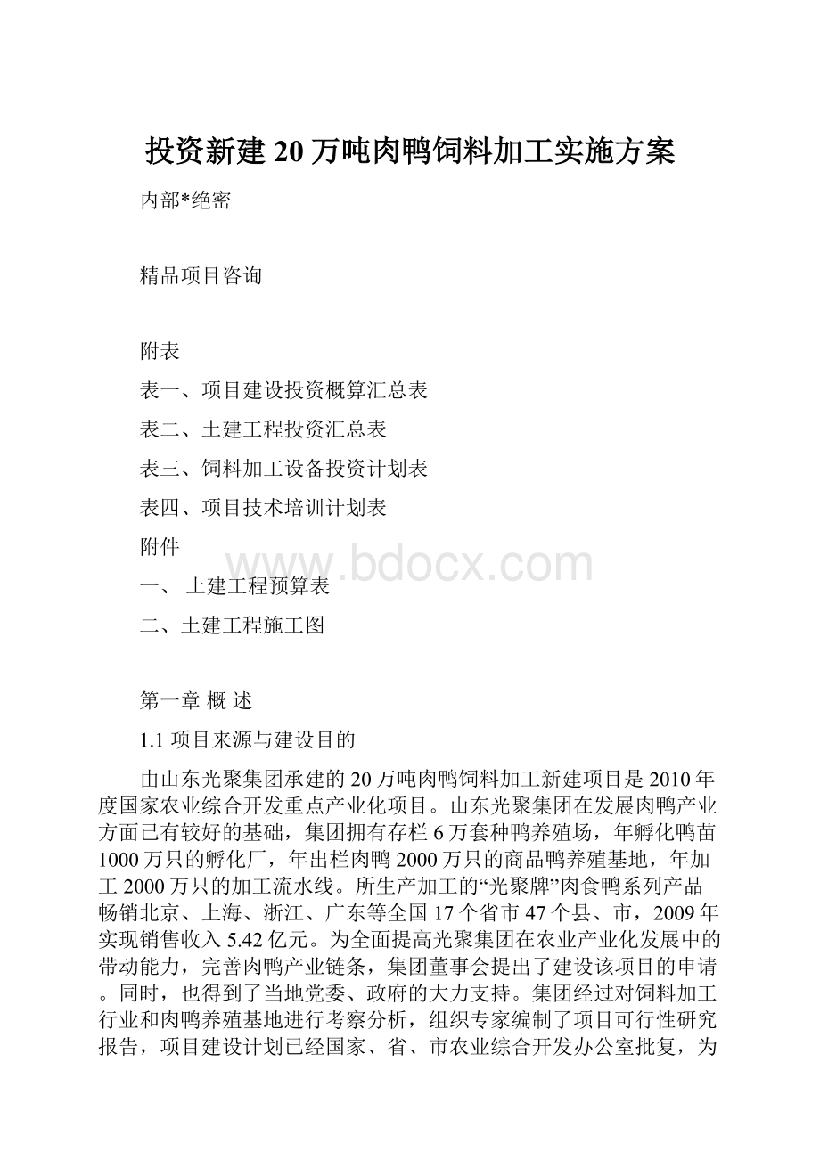 投资新建20万吨肉鸭饲料加工实施方案.docx