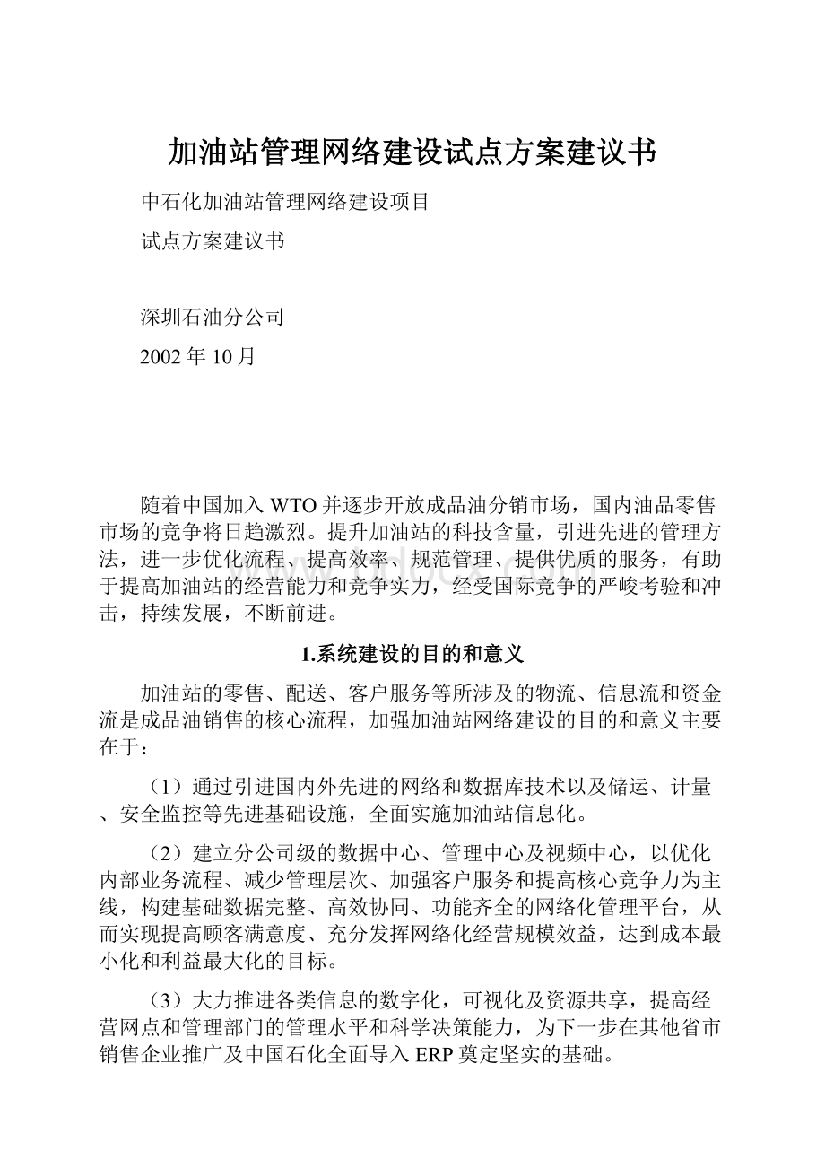 加油站管理网络建设试点方案建议书.docx_第1页