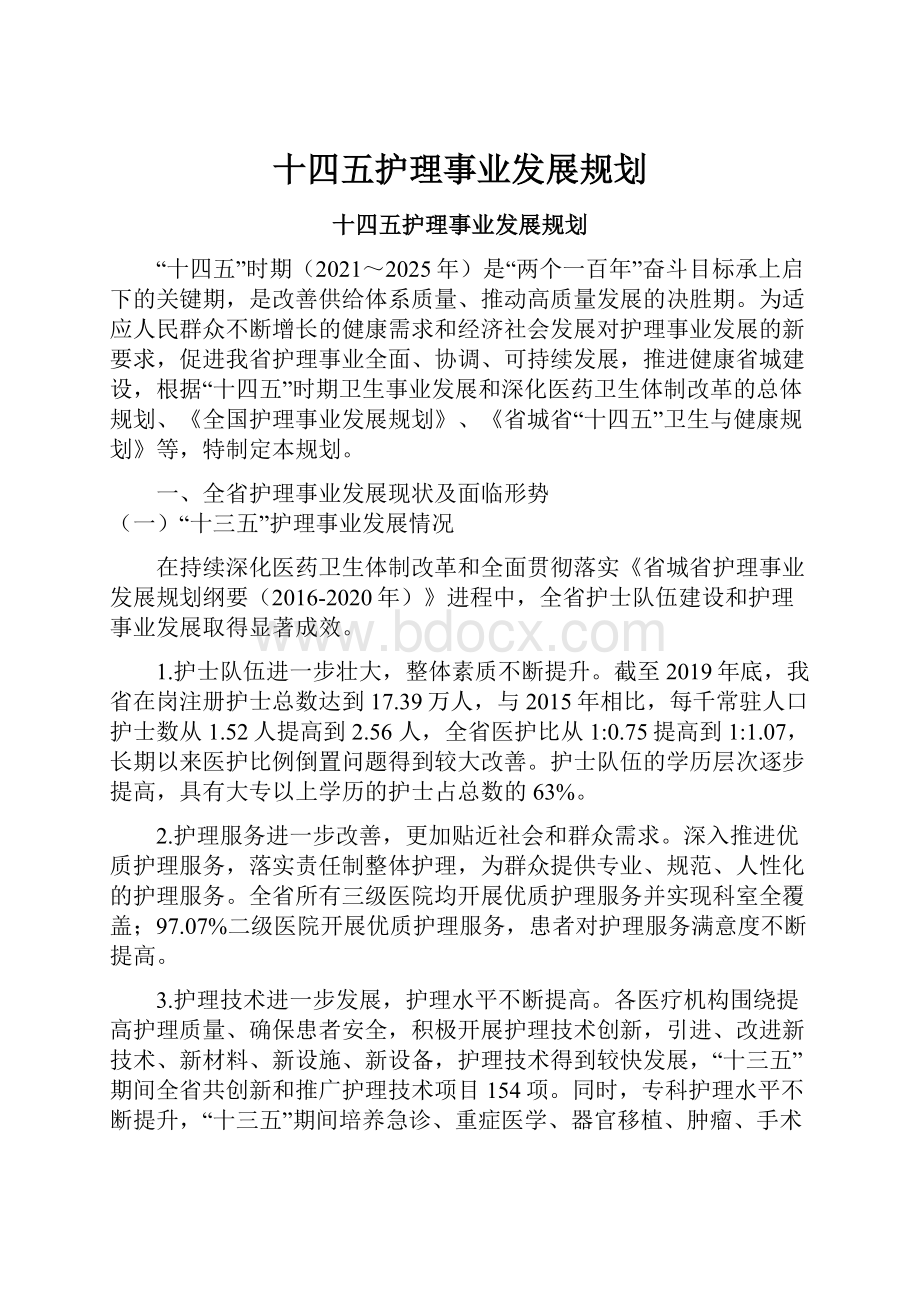 十四五护理事业发展规划.docx