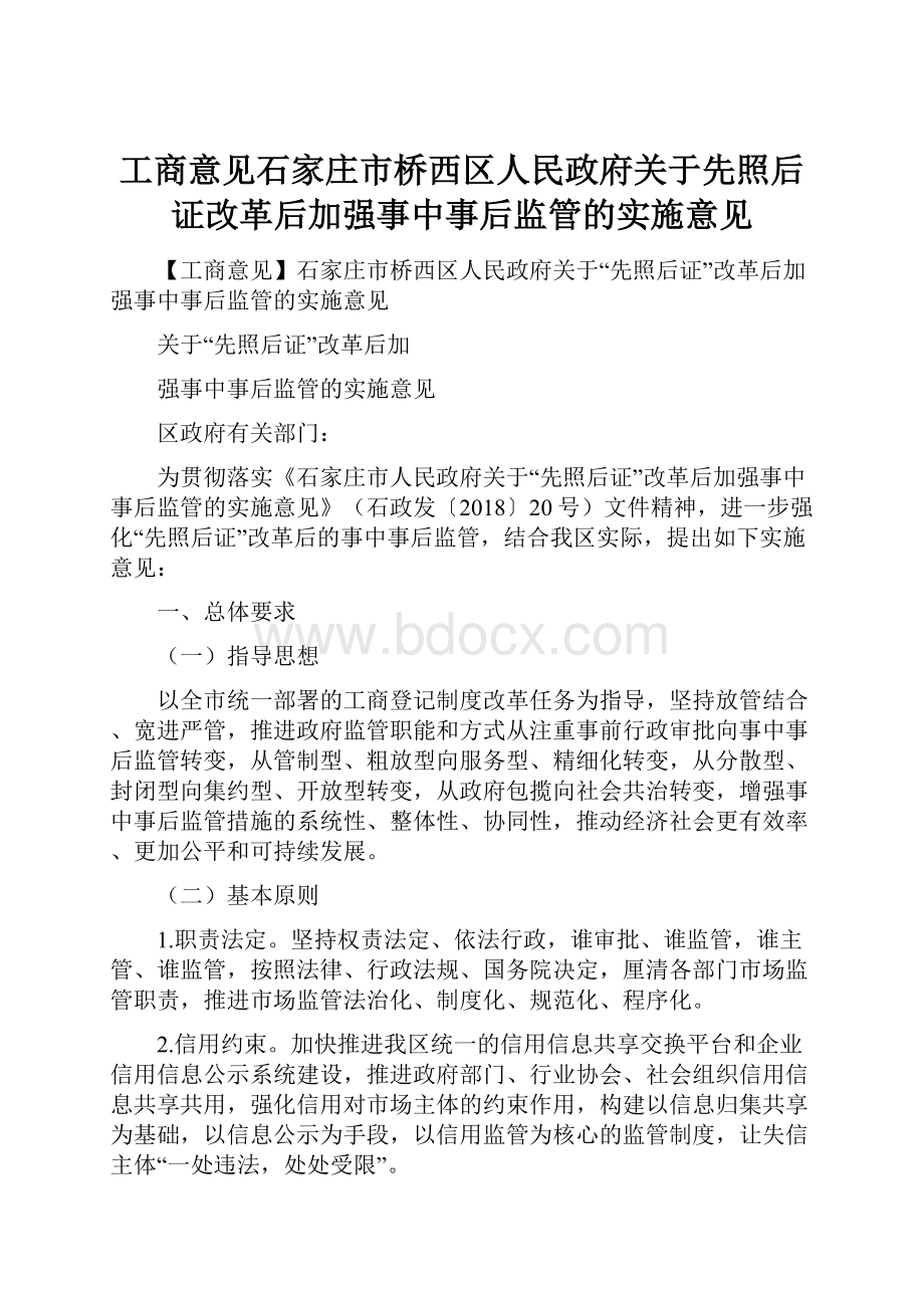 工商意见石家庄市桥西区人民政府关于先照后证改革后加强事中事后监管的实施意见.docx