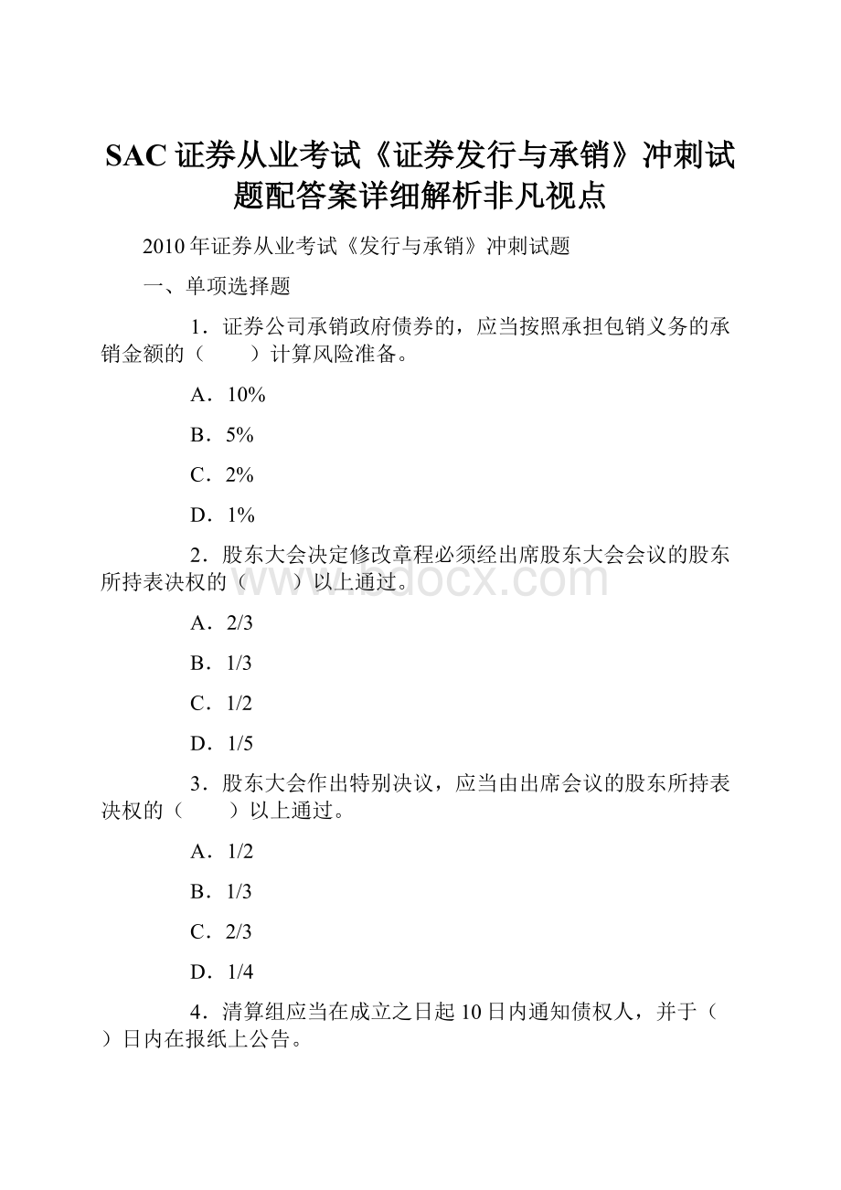 SAC证券从业考试《证券发行与承销》冲刺试题配答案详细解析非凡视点.docx_第1页