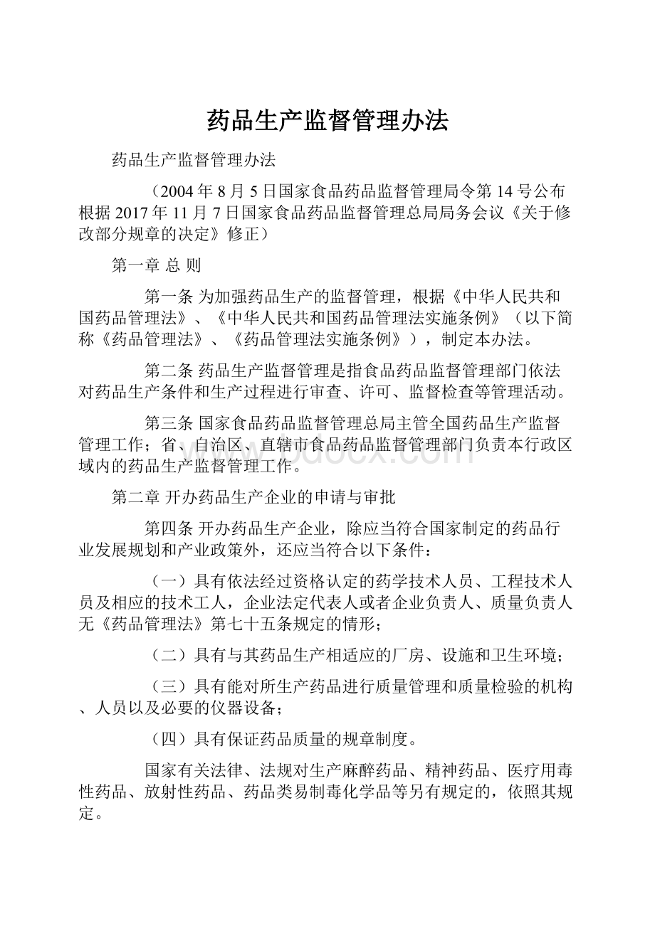 药品生产监督管理办法.docx_第1页