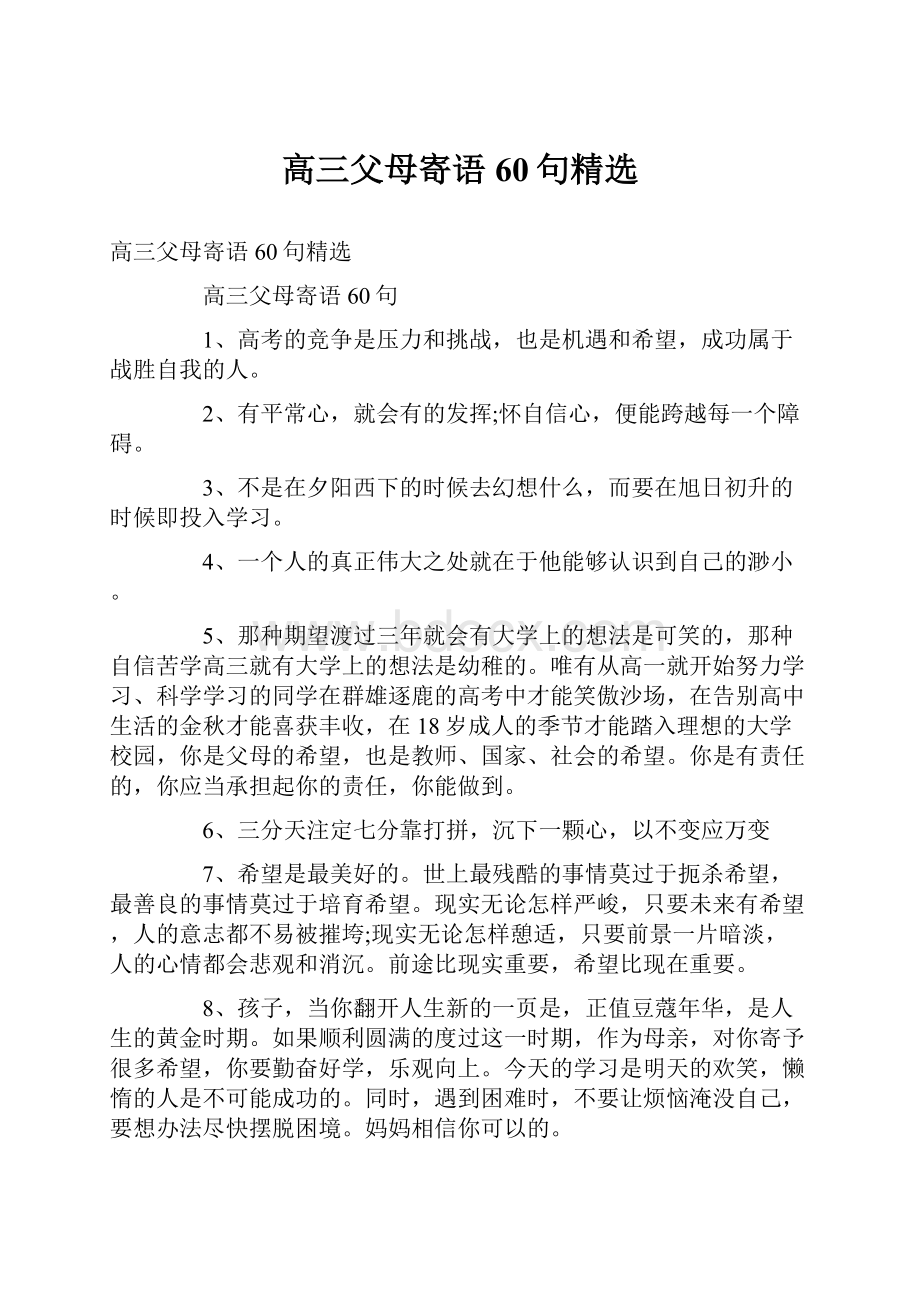 高三父母寄语60句精选.docx_第1页