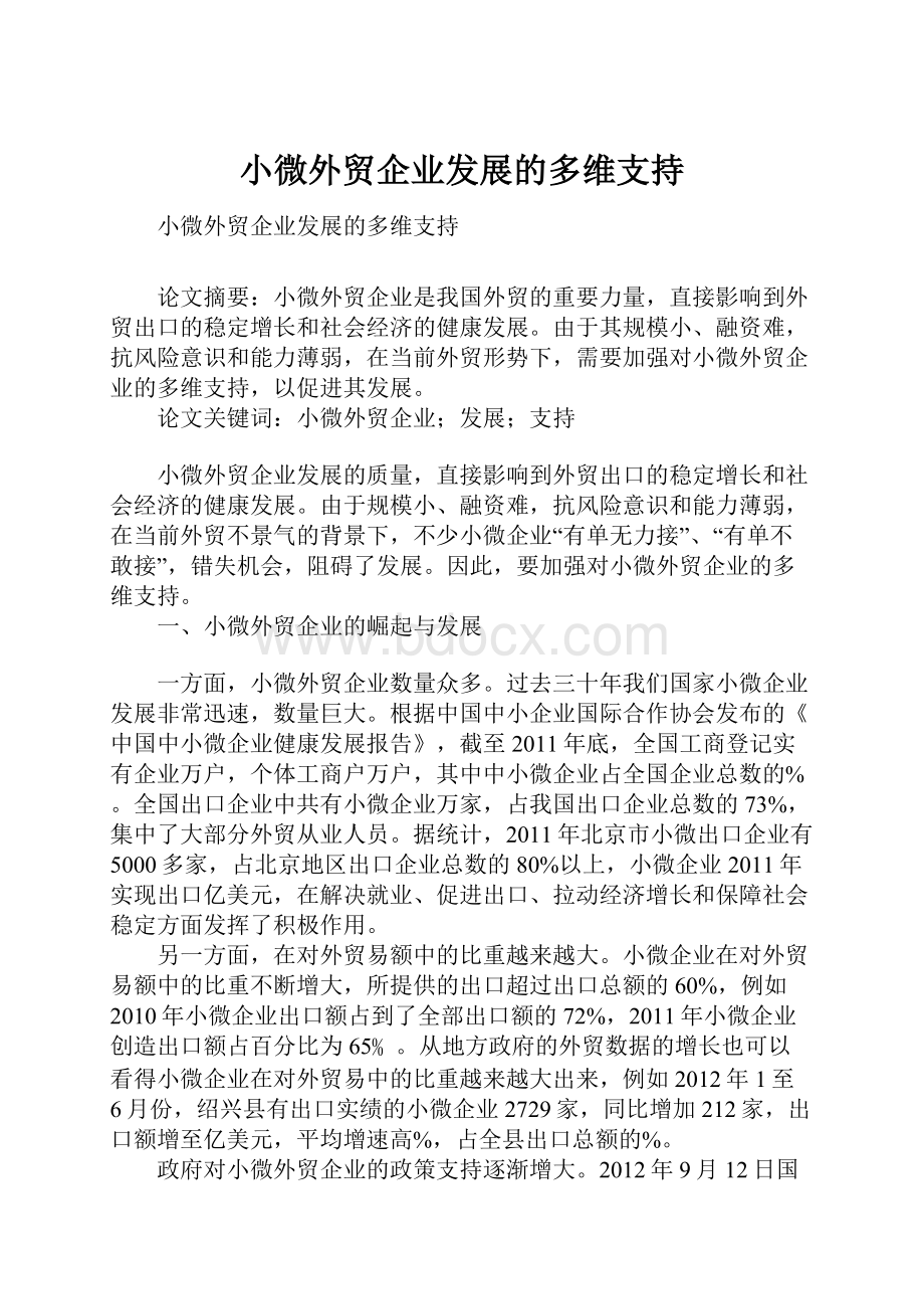 小微外贸企业发展的多维支持.docx_第1页