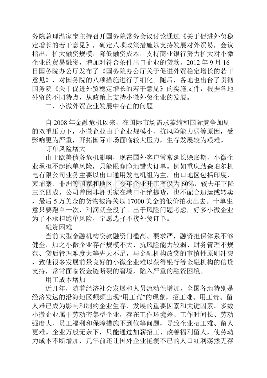 小微外贸企业发展的多维支持.docx_第2页