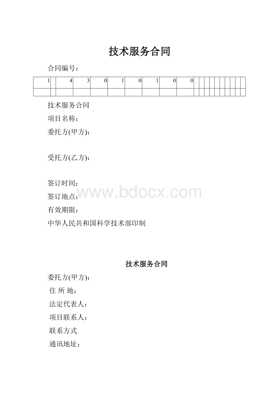 技术服务合同.docx_第1页