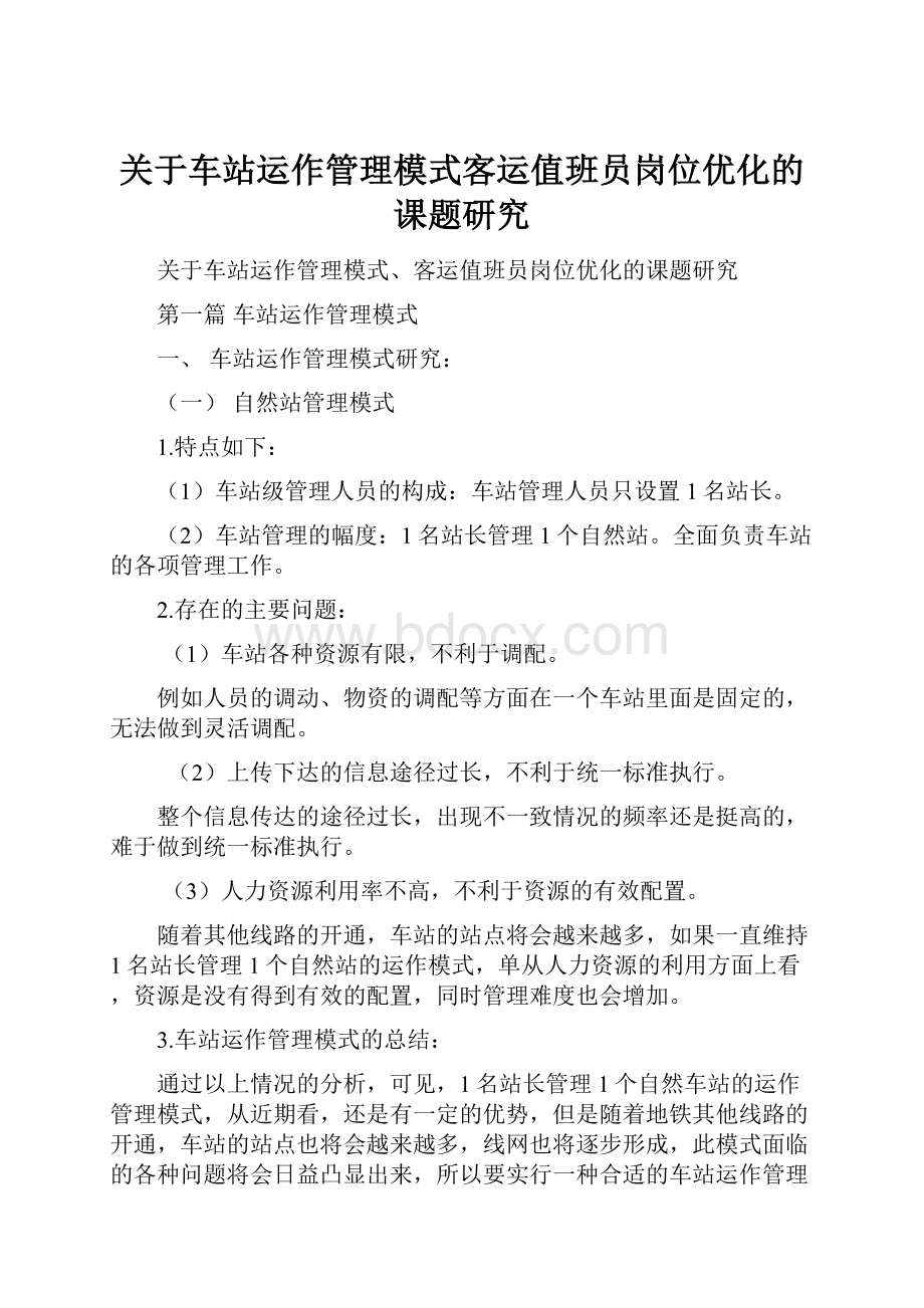 关于车站运作管理模式客运值班员岗位优化的课题研究.docx_第1页