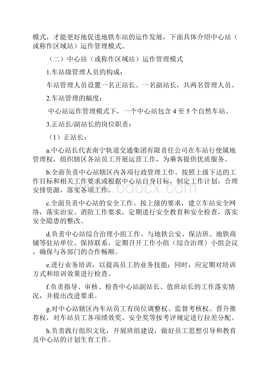 关于车站运作管理模式客运值班员岗位优化的课题研究.docx_第2页