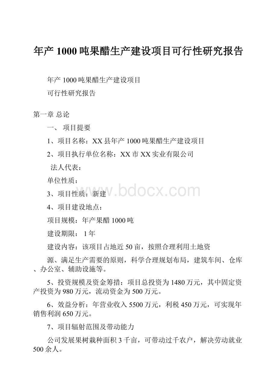 年产1000吨果醋生产建设项目可行性研究报告.docx_第1页