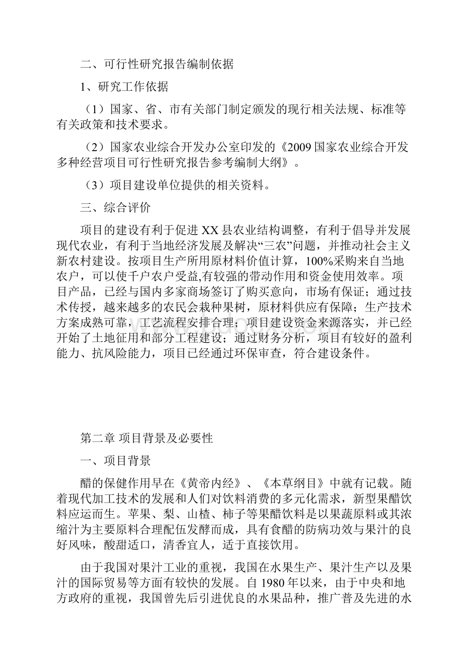 年产1000吨果醋生产建设项目可行性研究报告.docx_第2页