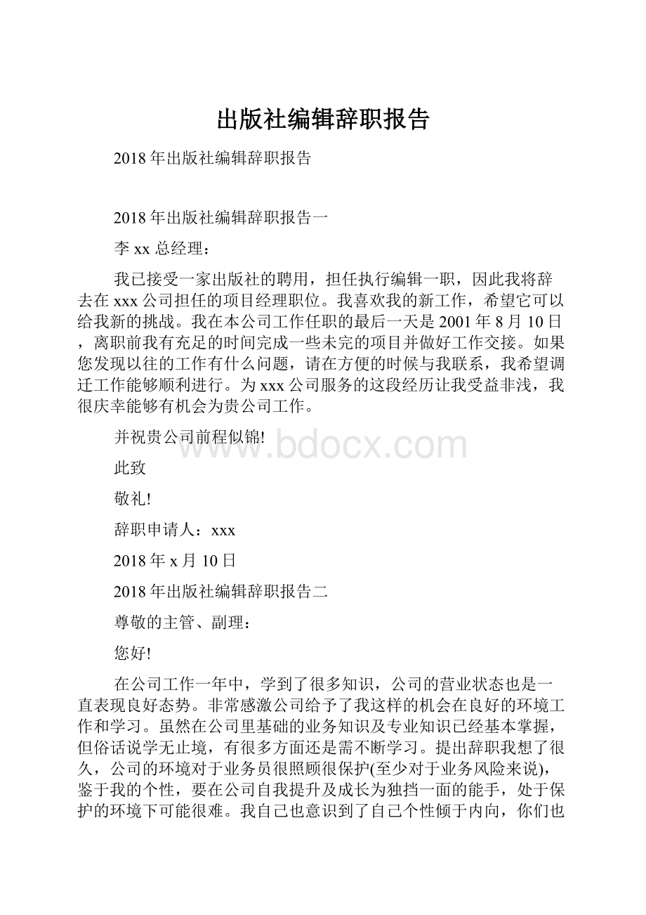 出版社编辑辞职报告.docx