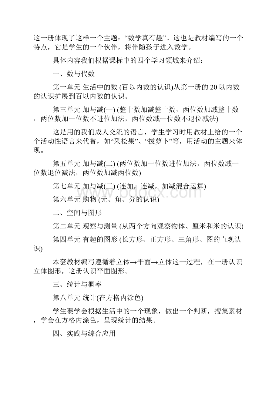 北师大版小学数学一年级下册教材分析.docx_第2页