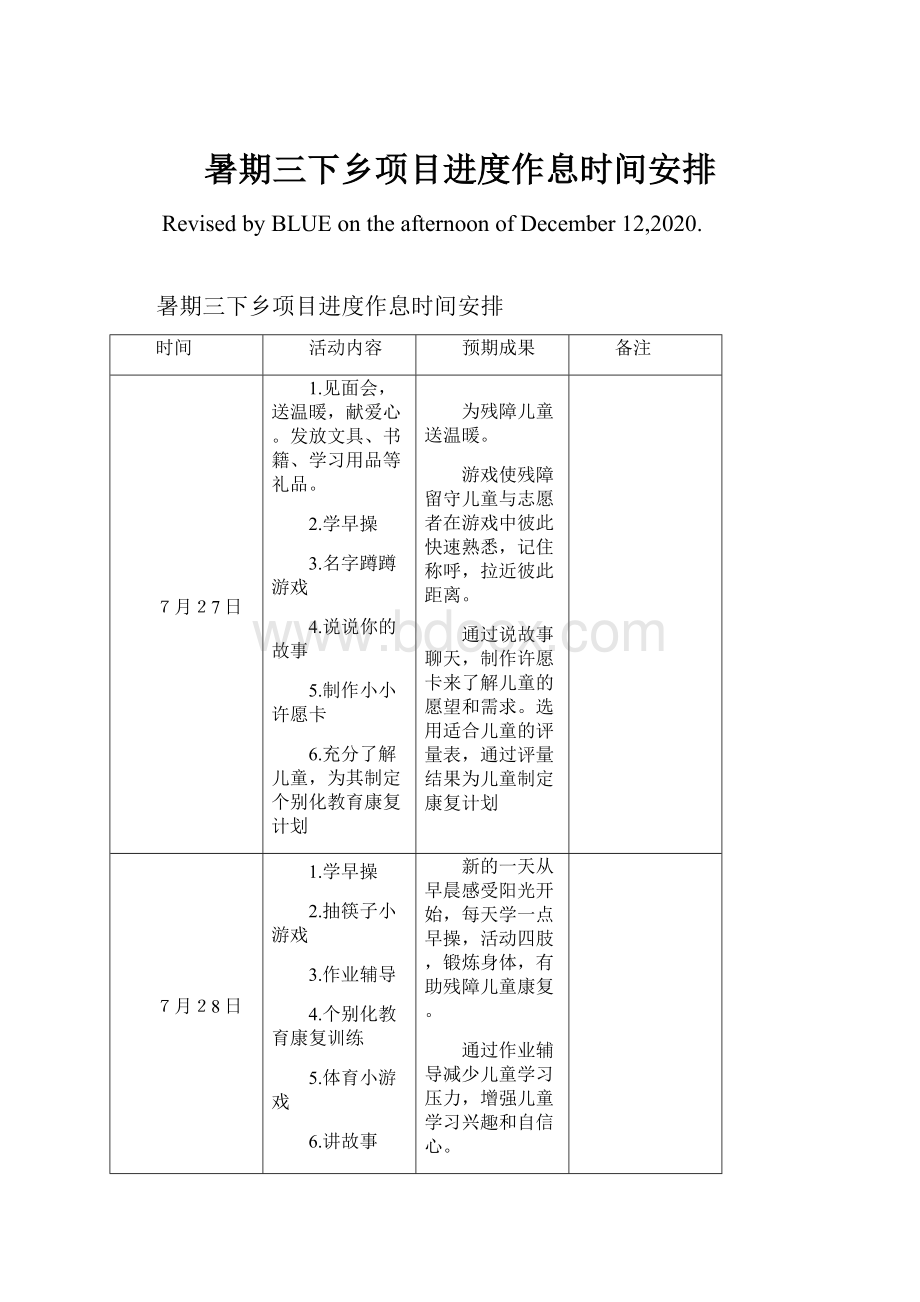 暑期三下乡项目进度作息时间安排.docx