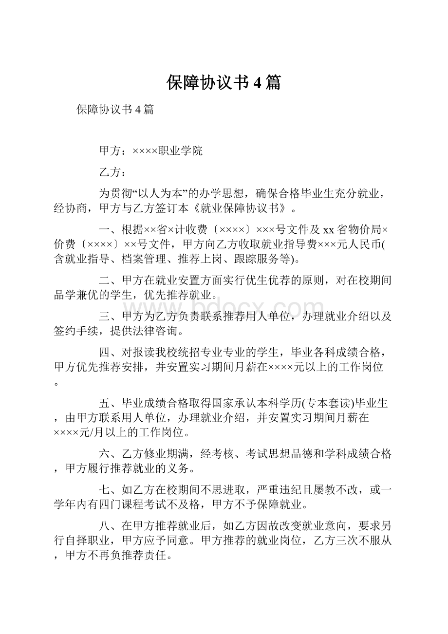 保障协议书4篇.docx_第1页