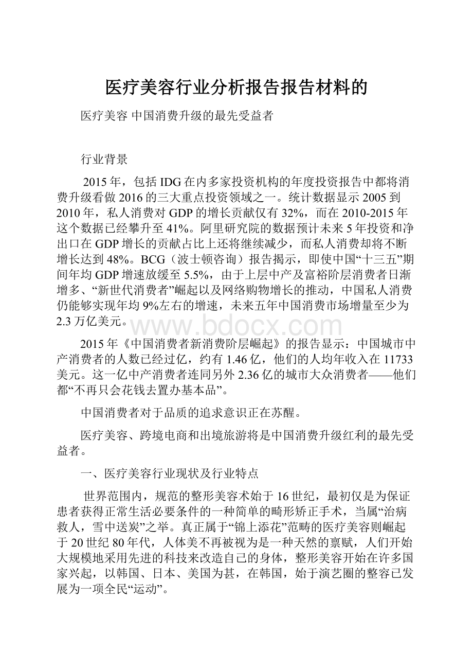 医疗美容行业分析报告报告材料的.docx_第1页