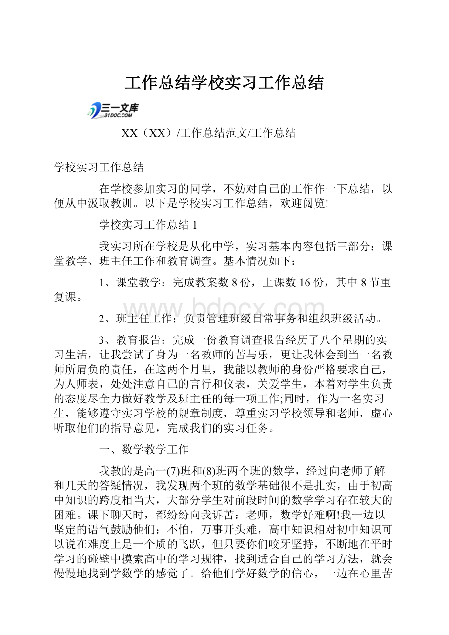 工作总结学校实习工作总结.docx_第1页