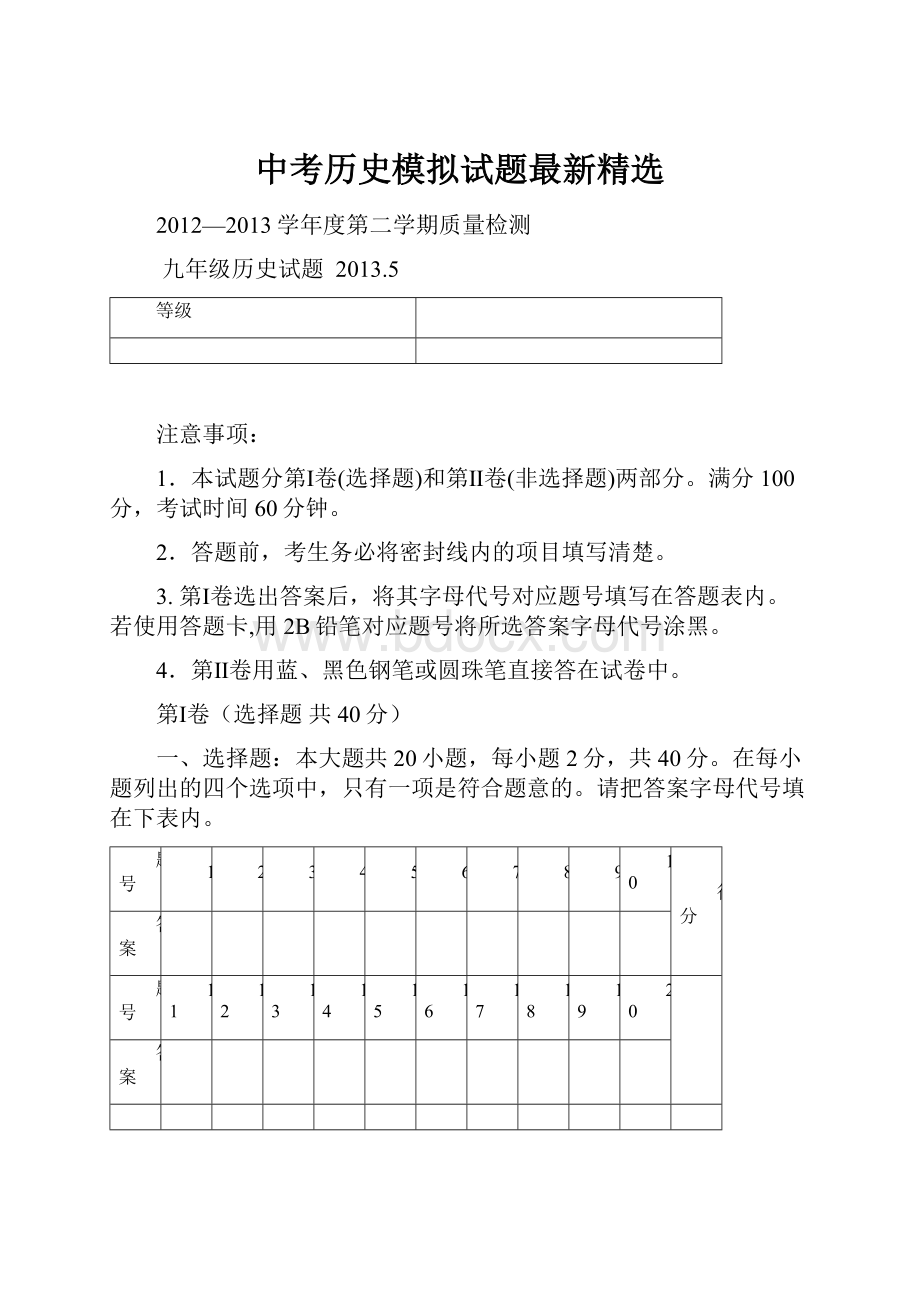 中考历史模拟试题最新精选.docx_第1页