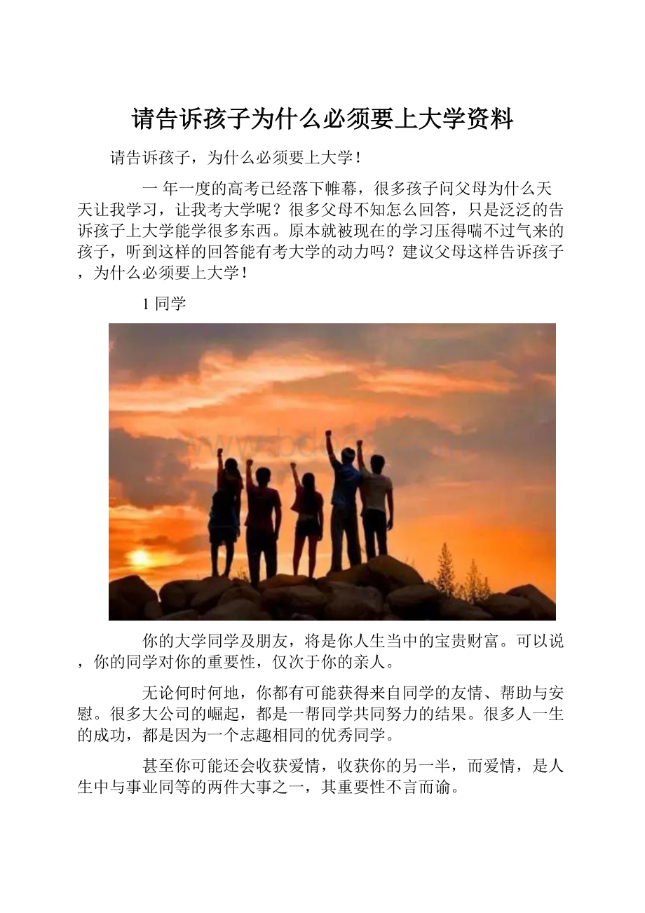 请告诉孩子为什么必须要上大学资料.docx