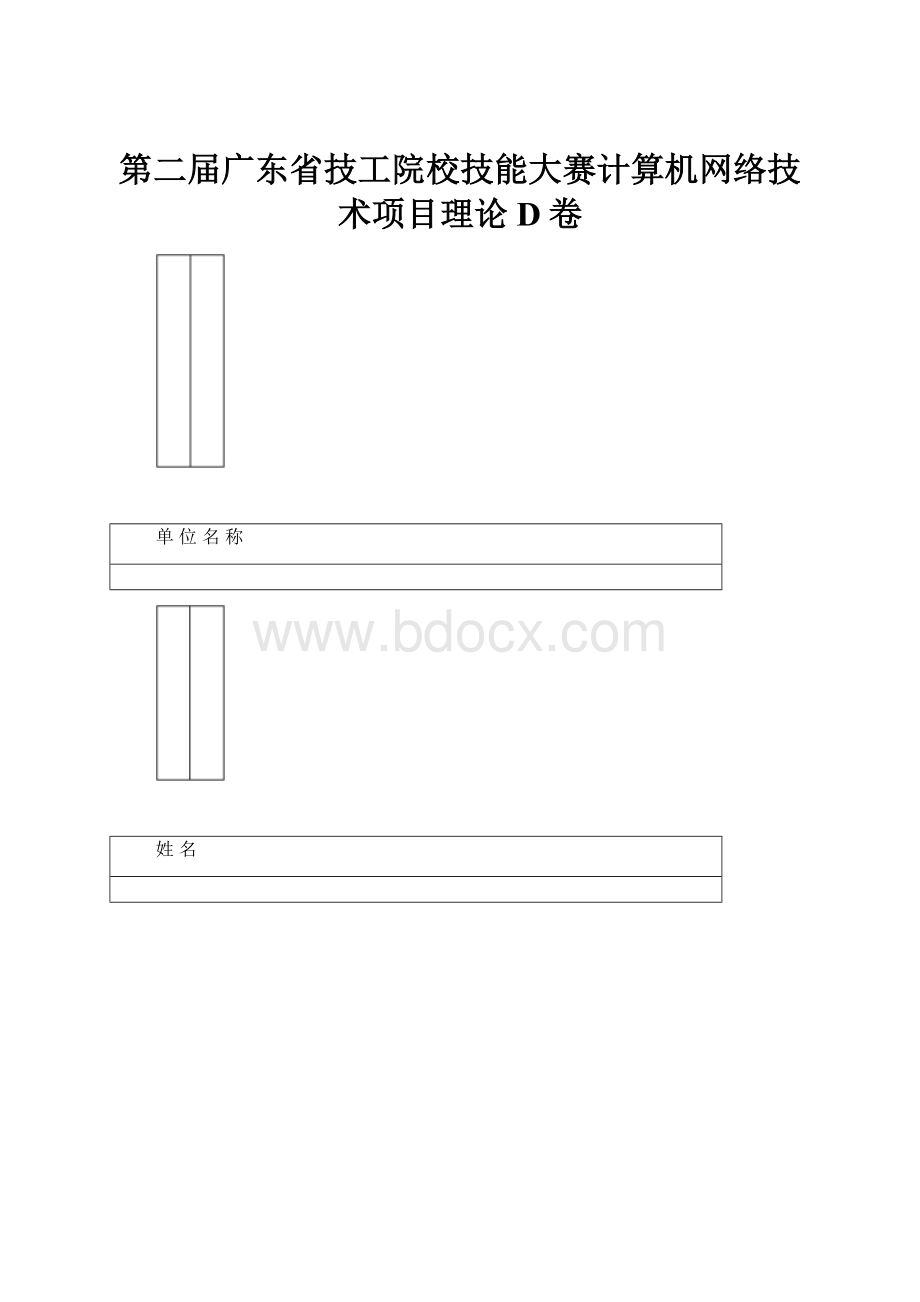 第二届广东省技工院校技能大赛计算机网络技术项目理论D卷.docx