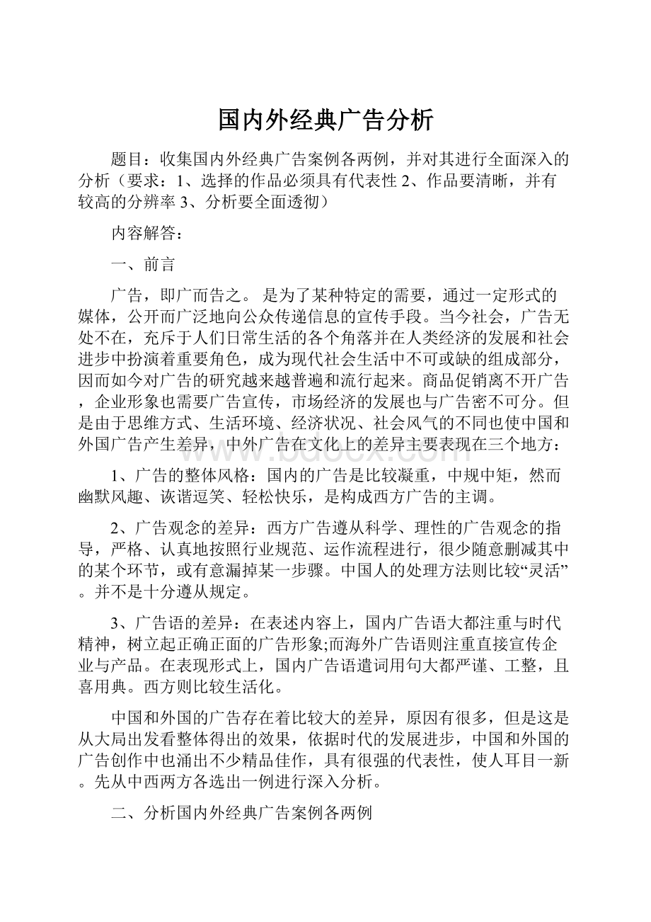 国内外经典广告分析.docx_第1页