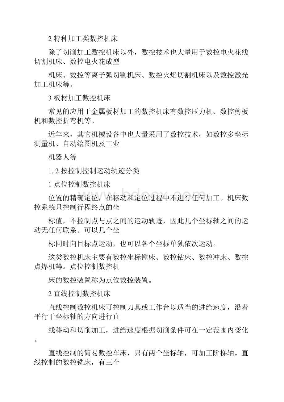 数控机床的分类及典型轴类零件的加工.docx_第2页