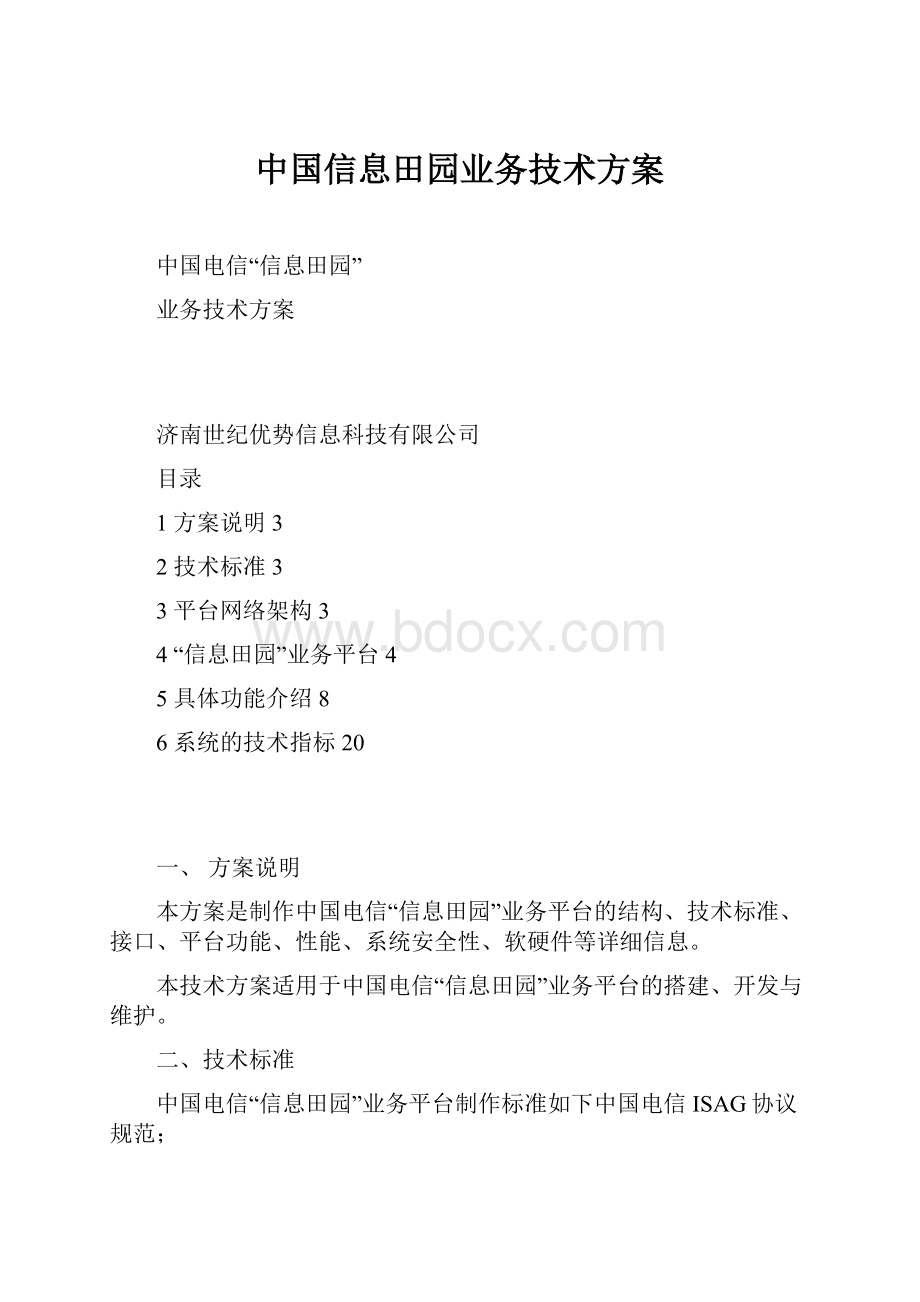 中国信息田园业务技术方案.docx_第1页