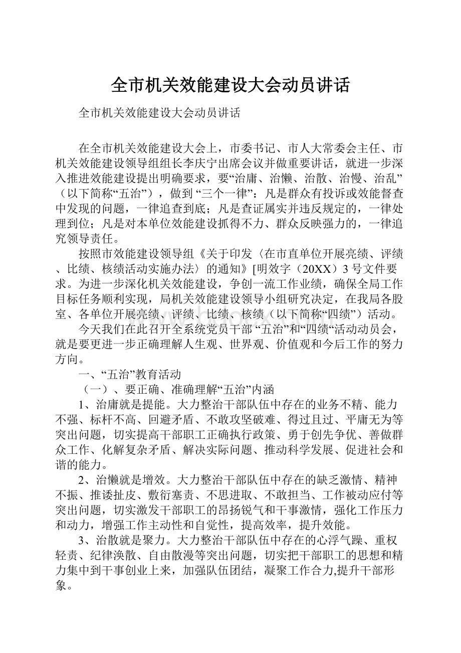 全市机关效能建设大会动员讲话.docx_第1页